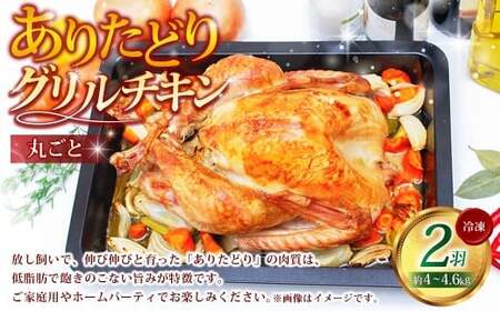 ありたどり 丸ごとグリルチキン 2羽 （約4kg ～ 4.6kg） ありたどり 佐賀県ブランド鶏 鶏肉 肉 高級 グリルチキン 丸どり クリスマス パーティー おかず 夕飯 人気 おすすめ 簡単調理 