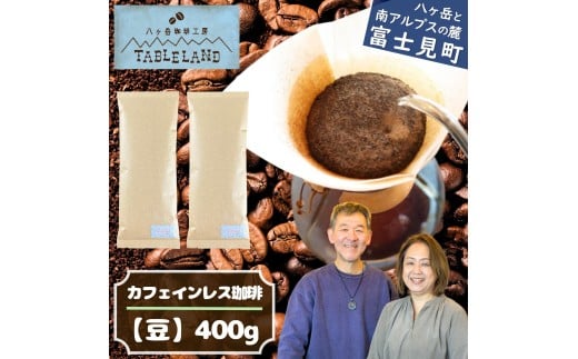 【ポストにお届け】カフェインレスコーヒー【豆】400g 八ヶ岳珈琲工房テーブルランド