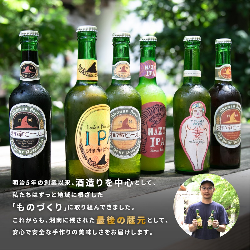 【湘南唯一の蔵元】熊澤酒造の湘南ビール アソート6種セット（300ml×各1本） クラフトビール  ビール 地ビール 飲み比べ プチ贅沢 IPA 詰め合わせ ご当地ビール ブルワリー ビールセット ギ