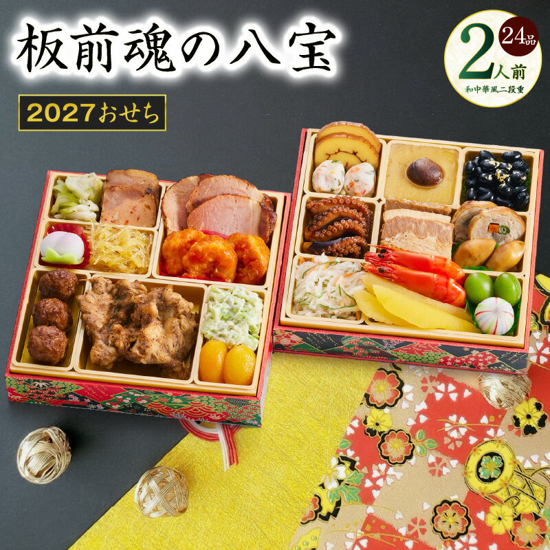 【ふるさと納税】おせち 板前魂の八宝 2027 和中華風 二段重 6.8寸 24品 2人前 期間限定 数の子 中華くらげ おせち料理 和風 中華風 予約 盛り付け済み 冷凍 迎春 新春 初春 お正月 元旦 家族 定番 お取り寄せ 先行予約 年内発送 大阪府 泉佐野市 送料無料