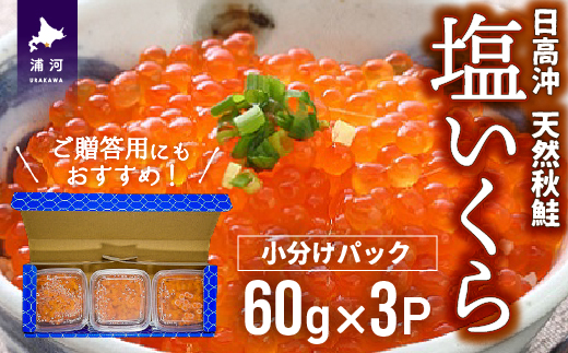 【秋鮭山漬切身付】北海道日高産 塩いくら小分けパック(60g×3) [15-1136]