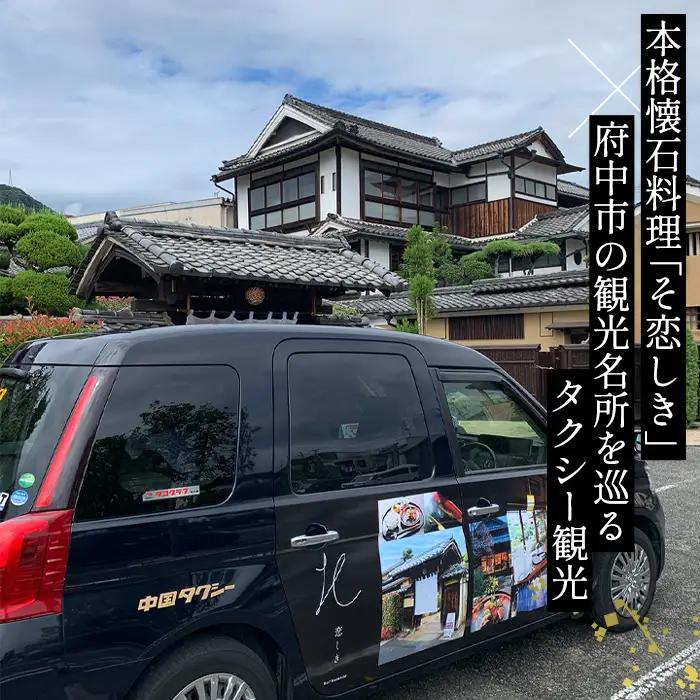 そ恋しきでのお食事＆タクシー観光付きツアー　旧府中市街地コース【3人用チケット】 No.1082