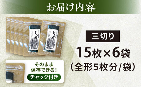 【訳あり】焼のり 三切り15枚×6袋（全形30枚分） / のり 焼きのり のり やきのり【丸良水産】 [AKAB036] 