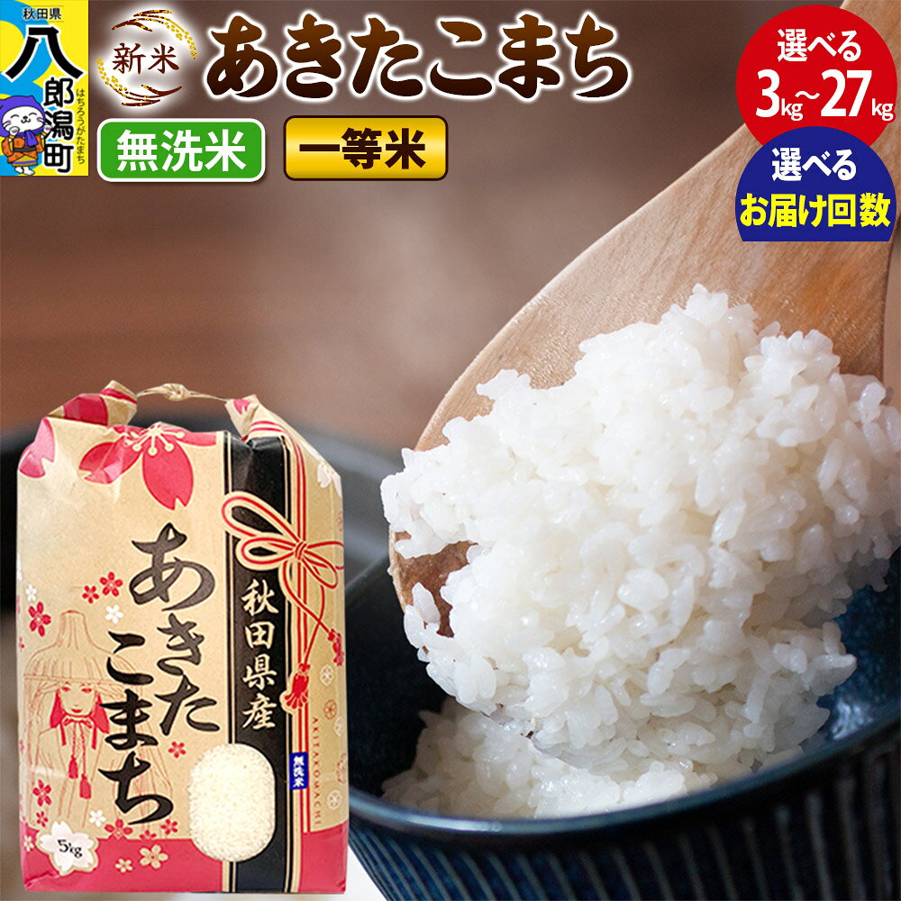 【ふるさと納税】《新米》 あきたこまち 一等米【無洗米】3kg／5kg／10kg／20kg／27kg【選べる容量、お届け回数1回〜12ヶ月定期便】令和8年産 秋田県産 こまちライン [こまちライン あきたこまち ブランド米 お米 白米 精米 無洗米]