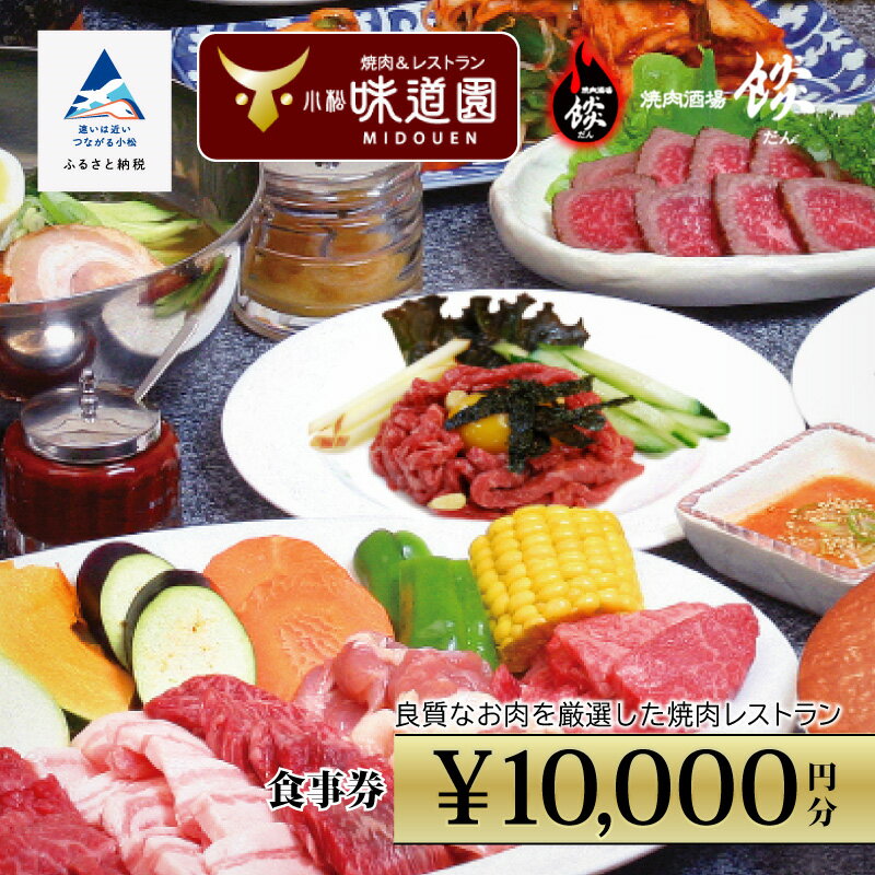 【ふるさと納税】 【老舗の焼肉屋】《小松味道園・焼肉酒場餤》1万円分共通お食事券 (5000円×2枚） 食事券 焼肉 肉 共通 チケット ランチ ディナー カルビ ロース グルメ ギフト 小松市 石川県 040044【小松味道園】