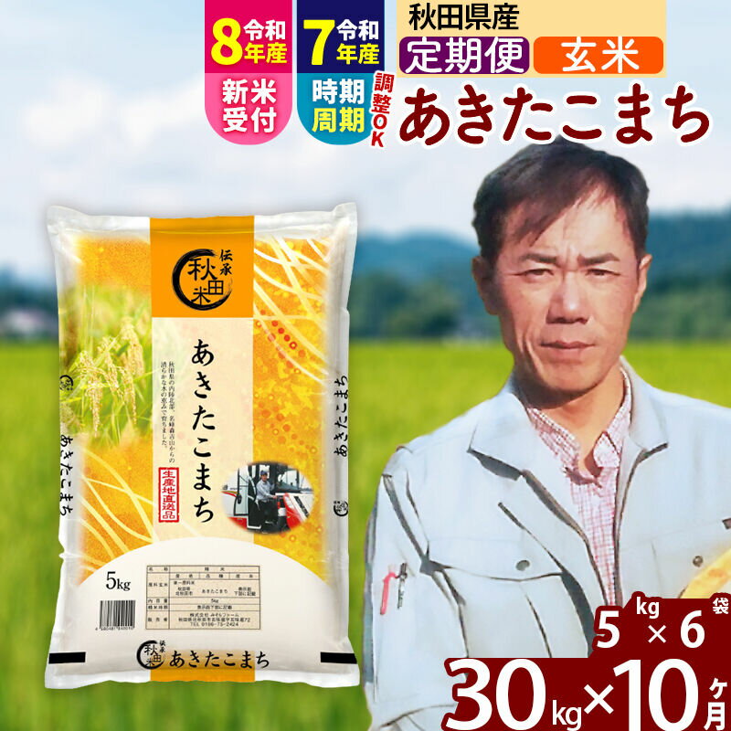 【ふるさと納税】※R8産新米予約※ 《定期便10ヶ月》秋田県産 あきたこまち 30kg【玄米】(5kg小分け袋) 2026年産 令和8年産 お届け周期調整可能 隔月に調整OK お米 みそらファーム [みそらファーム 秋田 お米 あきたこまち 米どころ]