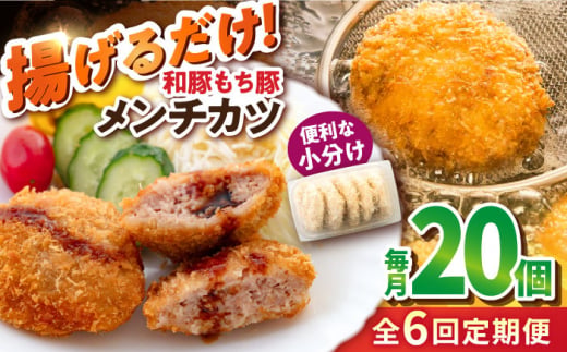 【全6回定期便】メンチカツ 20個 1.7kg メンチ 国産 ブランド豚 和豚 もち豚 マルシン 精肉店直営 定期便 冷凍便【有限会社丸伸商事】 [AKFH043]