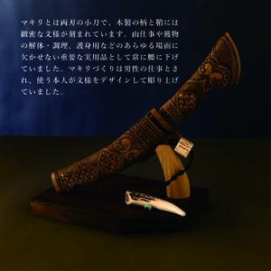 【限定1個・受注生産】情熱大陸に出演したこともある工芸家が作るマキリ（作：貝澤  徹） 【 ふるさと納税 人気 おすすめ ランキング アイヌ民芸品 伝統工芸品 小刀 調理 北海道 平取町 送料無料 】