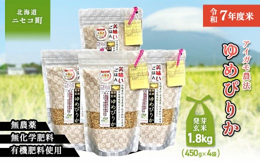 【スーパー玄米！発芽発酵玄米】合鴨農法ゆめぴりか 【有機肥料/無農薬・無化学肥料･備蓄用】令和7年度米 1.8kg(450g×4袋) 水田環境鑑定・米食味鑑定士鑑定米【Yesclean加工品部門認定品】【3110904】