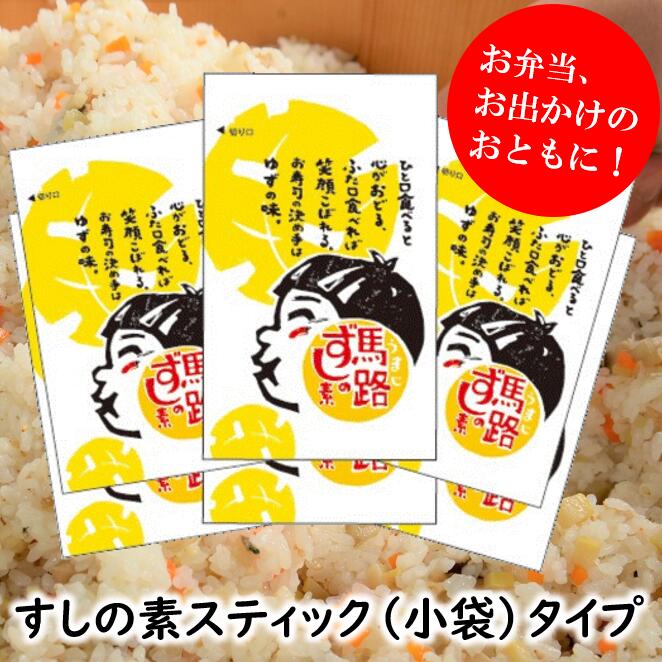 【ふるさと納税】 調味料 ゆず 寿司酢 馬路ずしの素 スティックタイプ 5000円 調味酢 すしの素 酢飯 お弁当 個包装 小分けドレッシング 寿司の素 ゆず 柚子 有機 オーガニック お中元 お歳暮 母の日 父の日 産地直送 送料無料