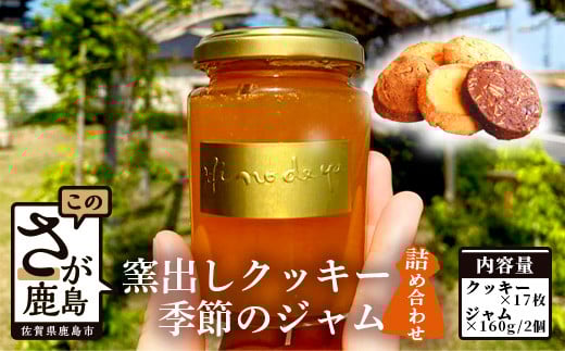 B-414・窯出しクッキー１７枚・季節のジャムセット１６０ｇ×２個