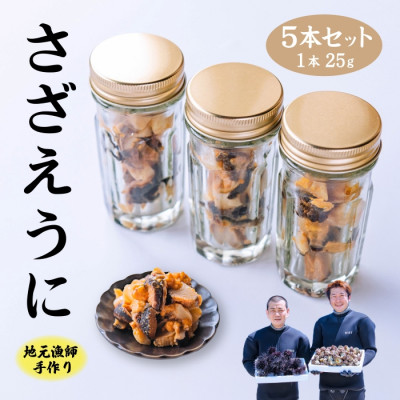 漁師手作り 山口県産さざえうに5本セット(10028)【配送不可地域：離島】【1398581】