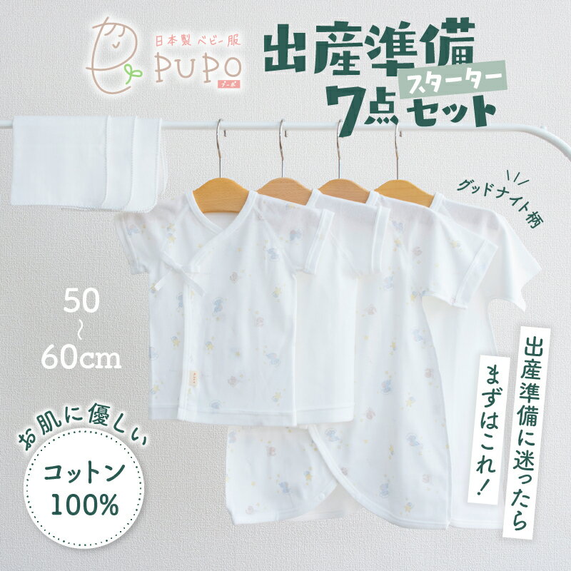 【ふるさと納税】《日本製》はじめての出産準備に！新生児肌着とガーゼハンカチが7点入った出産準備スターターセット［グッドナイトset］ 短肌着 ガーゼハンカチ 肌着 ハンカチ ガーゼ ベビー服 ベビーグッズ ベビー用品 ベビー 高千穂町