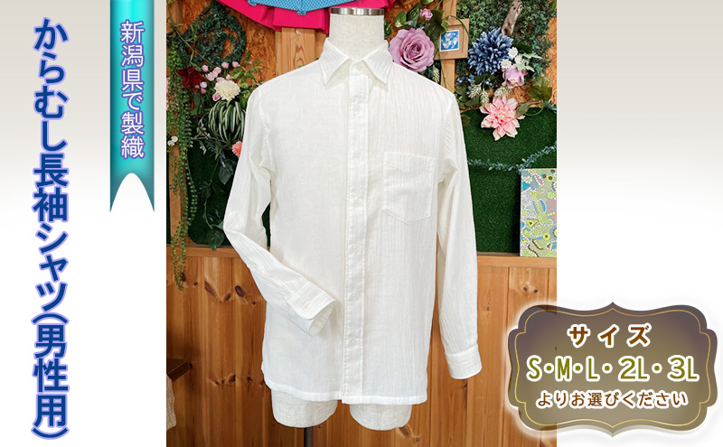からむし長袖シャツ(男性用)　２Lサイズ