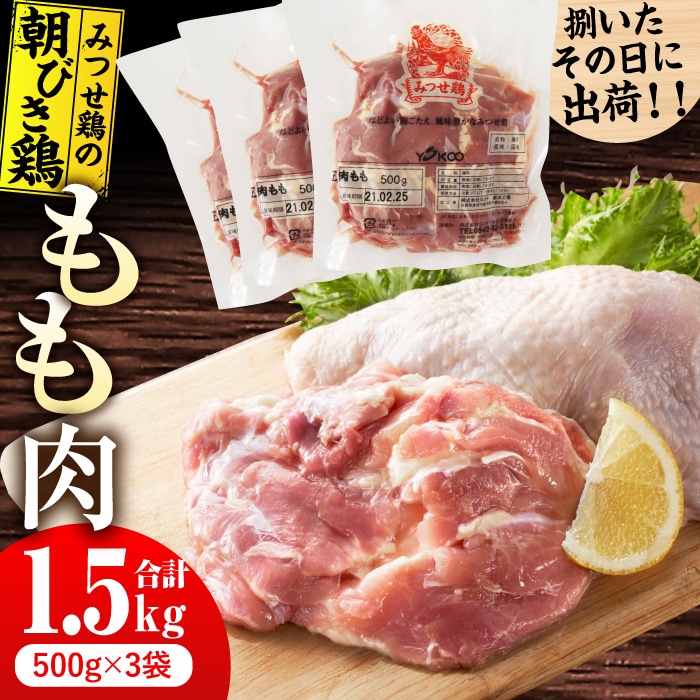 【スピード発送】＜新鮮！産地直送＞みつせ鶏の朝びき鶏 もも肉 計1.5kg（500g×3袋） 吉野ヶ里町/ヨコオフーズ [FAE177]
