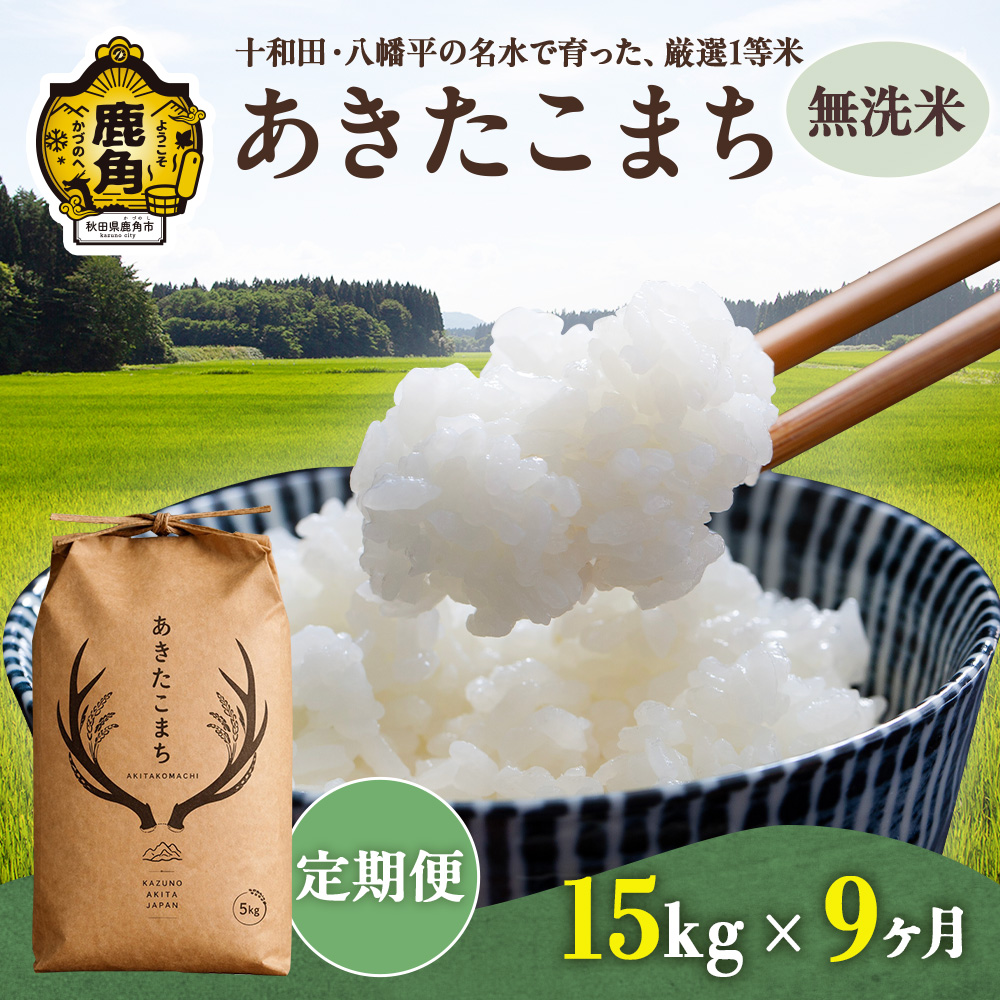 【定期便】令和8年産 あきたこまち 無洗米 15kg×9ヶ月【トライズ】