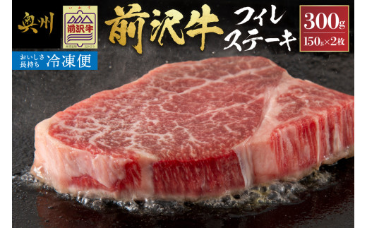 【冷凍】 前沢牛フィレステーキ150g×2枚セット ブランド牛肉 国産 国産牛 牛肉 お肉 冷凍 [U0193]