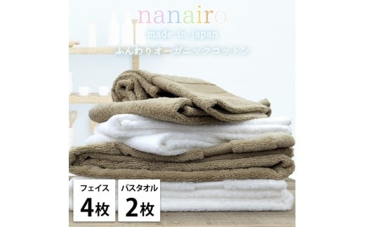 【フェイス4枚・バス2枚】しなやかオーガニックコットンタオルセット（ナナイロ）F4B2-ST