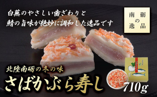 
北陸南砺の冬の味【さばかぶら寿し】《南砺の逸品》
