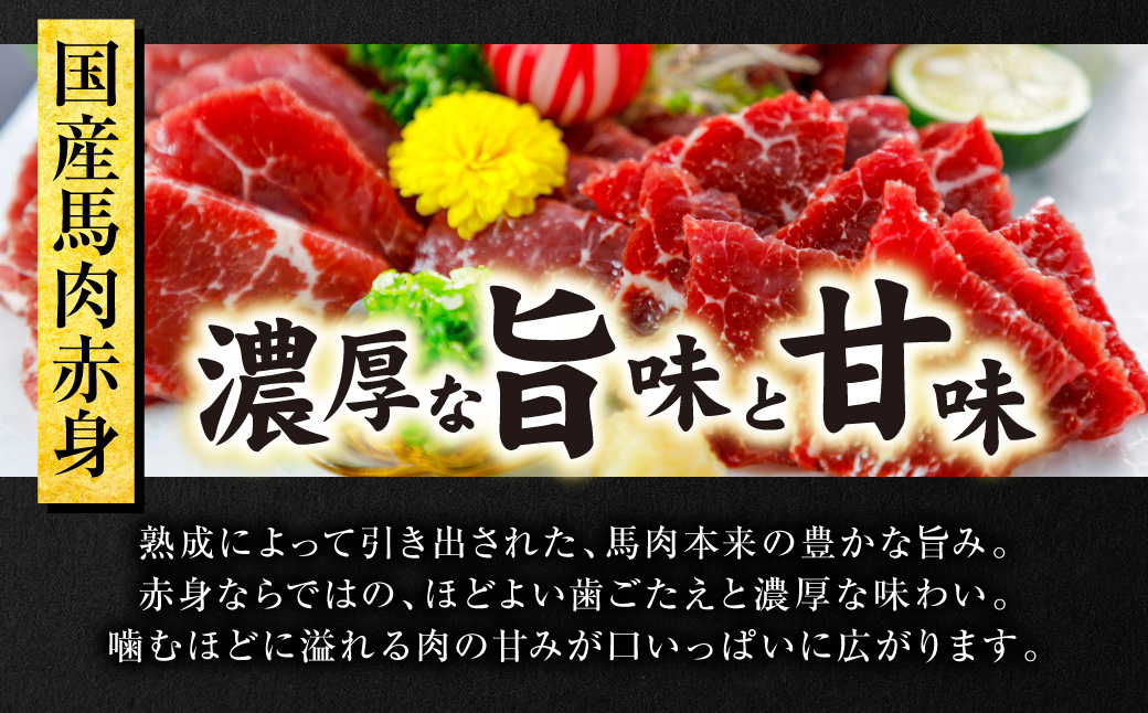 国産 馬肉 赤身 400g お肉 馬 馬焼き レア 冷凍 新感覚 特殊加工 熟成 加熱加工 低温調理 熊本県 八代市