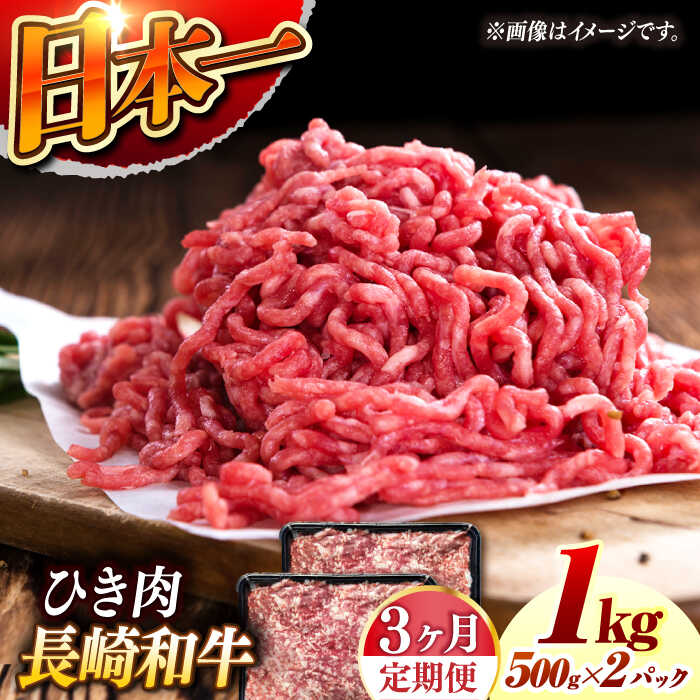 【ふるさと納税】【3回定期便】 長崎和牛 黒毛和牛100％ひき肉 毎月500g×2 （A4またはA5ランク） 長与町/炭火焼肉あおい[EBW066] 定期便 ていきびん 長崎和牛 ひき肉 挽肉 国産 牛肉 冷凍 ハンバーグ メンチカツ コロッケ アレンジ 料理 送料無料 長崎 真空パック
