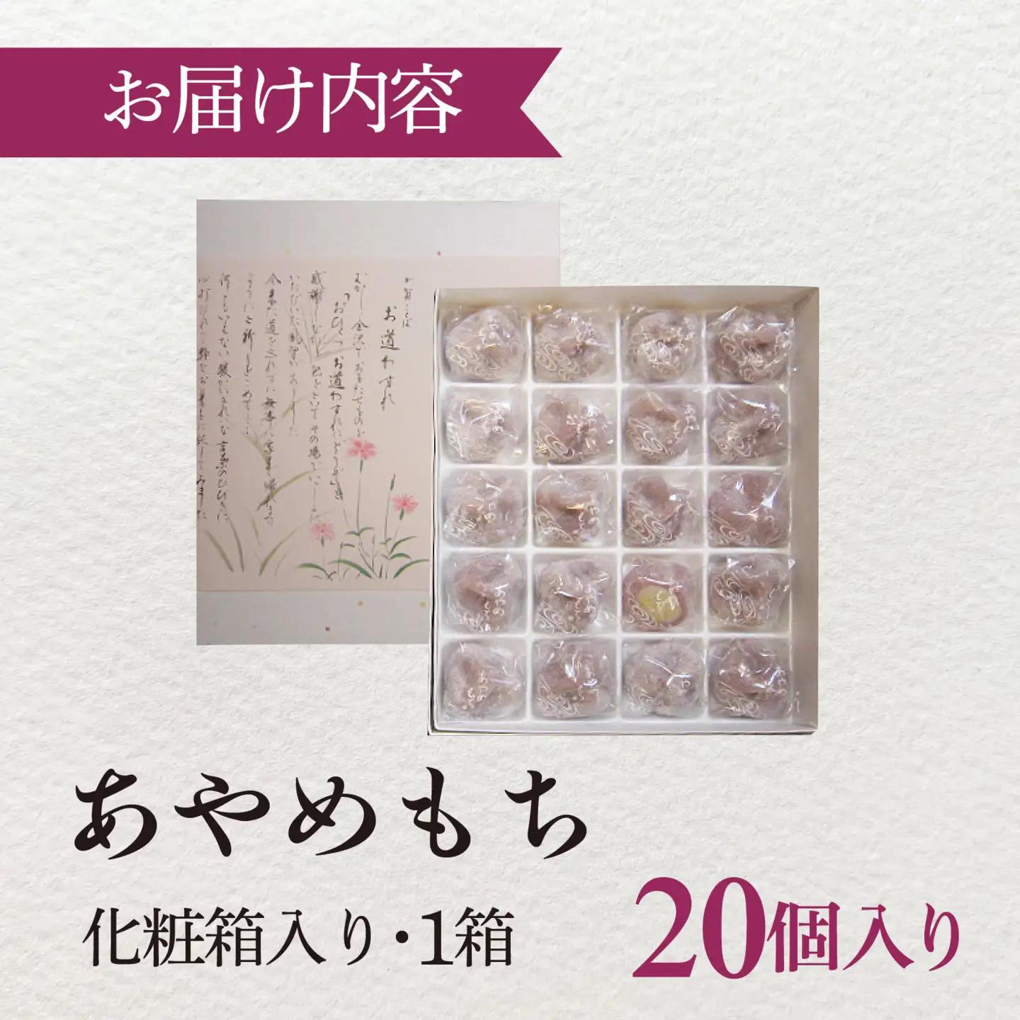 あやめもち 20個 / 和菓子 生菓子 もち