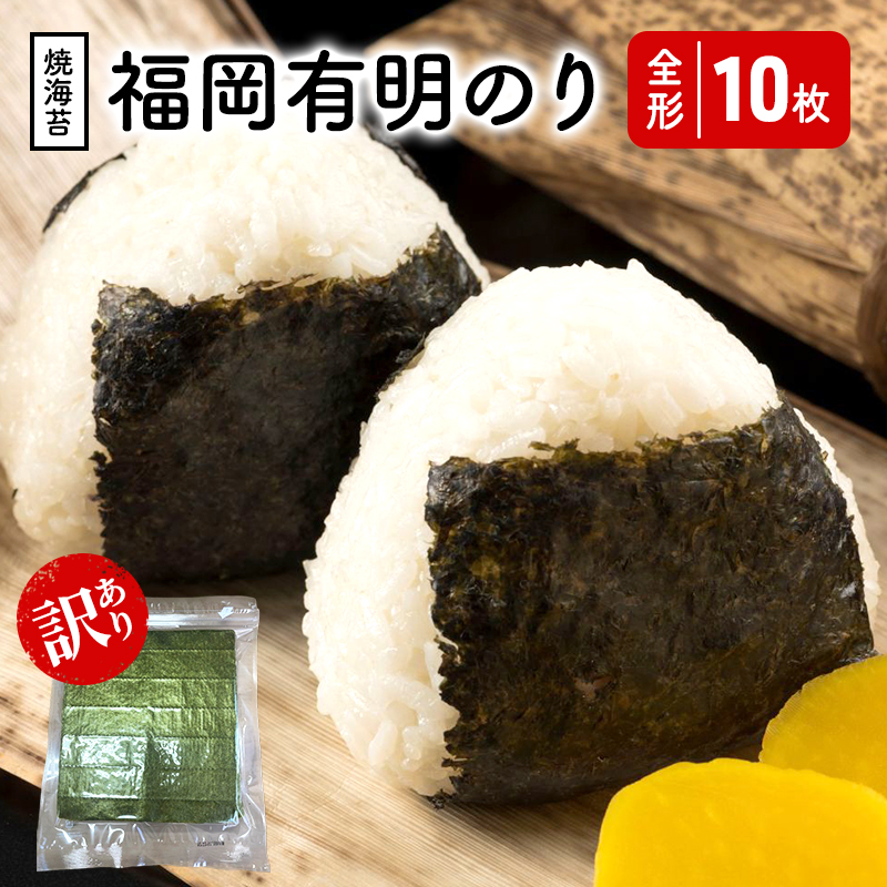 福岡有明のり 【竹】 わけあり 焼き海苔 全形10枚
