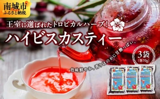 王室に選ばれたトロピカルハーブ！　ハイビスカスティー70g　３袋セット   I  ハイビスカスティー 70g  3袋 セット  ハーブティー 美容 健康 国産 お茶  沖縄県 南城市