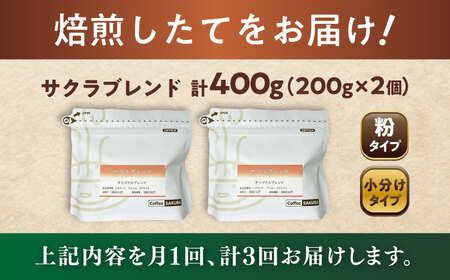 【全3回定期便】ブレンドコーヒー粉　サクラブレンド200g×2個(粉/中挽き)/ コーヒー  ドリップ  豆 / Coffee SAKURA[BBAB107]