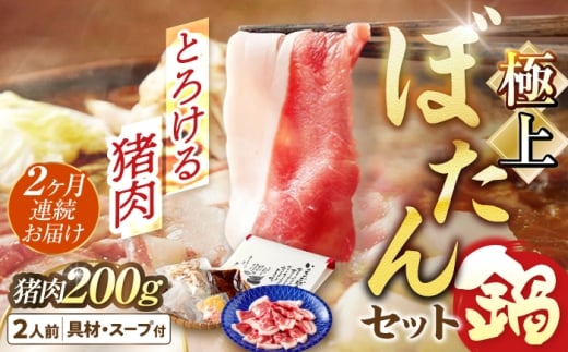 【2回定期便】 鍋 ＼天然／とろける猪肉の極上ぼたん鍋 2人前 猪肉200g 女将の自家製豆みそ仕立 ジビエ お味噌 ミソ イノシシ おすすめ 人気 2ヶ月 2回 定期便 2人分 鍋セット 猪鍋 牡丹鍋 しし鍋 天然ジビエ 猪 脂身 旨味 熟練の技 寒風熟成 自家製味噌 豆味噌 発酵 地根菜 牛蒡 大根 うち脂 郷土料理 岐阜 お取り寄せグルメ 岐阜市 / ひょうたん姉妹 [ANCJ004]