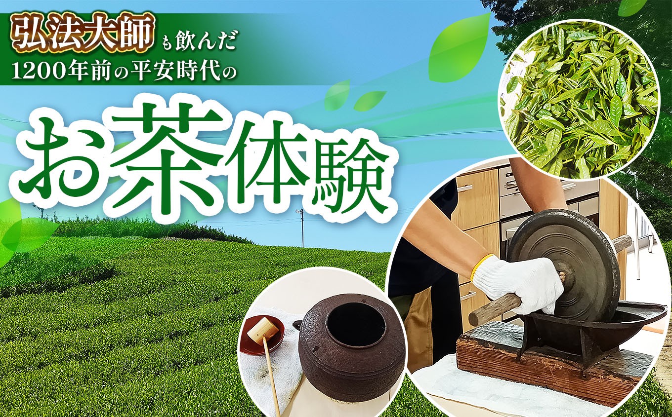 
                  AL1 弘法大師も飲んだ1200年前の平安時代のお茶体験  | 体験 お茶体験 お茶 茶 弘法大師 日本茶 茶葉 加工作業 煮出す 出来立て たいけん 奈良県 大淀町
                