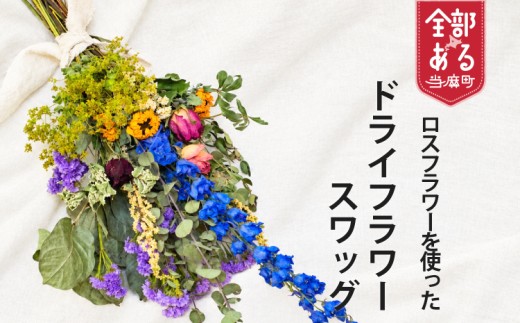 ロスフラワーを使用　ドライフラワースワッグ　ＳＤＧｓ　Rural garden　ルーラルガーデン