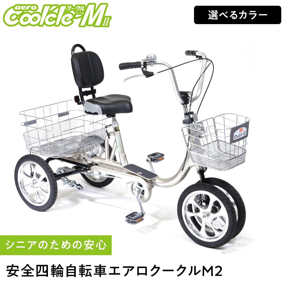 【ふるさと納税】【選べるカラー】シニアのための安心、安全四輪自転車エアロクークルM2 | シニア向け 安全 四輪自転車 エアロクークルM2 軽量 操作簡単 便利 快適 移動 補助機能 通勤 通学 レジャー 長寿 健康 歩行支援