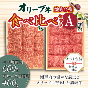 オリーブ牛 焼肉二種食べ比べセットA_M04-0016