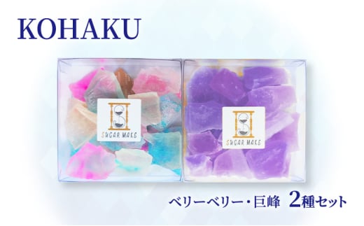 琥珀糖 KOHAKU 2種セット 飴 アメ セット ベリーベリー 巨峰 ジューシー ゼリー状 パリパリ カリカリ 不思議な食感 お菓子 おやつ 菓子 手作業 文京区 東京都[№5338-0217]