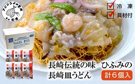 長崎伝統の味 ひふみの長崎皿うどん6個セット( 皿うどん 贈り物 お取り寄せ お土産 お中元 お歳暮 内祝 ギフト 大好評 )【C1-045】