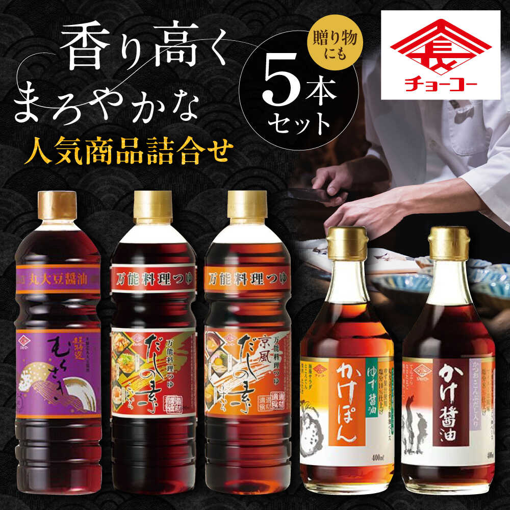 【ふるさと納税】チョーコー 人気商品詰合せギフト 5本セット / 醤油 だし かけぽん / 大村市 / チョーコー醤油[ACYY013]