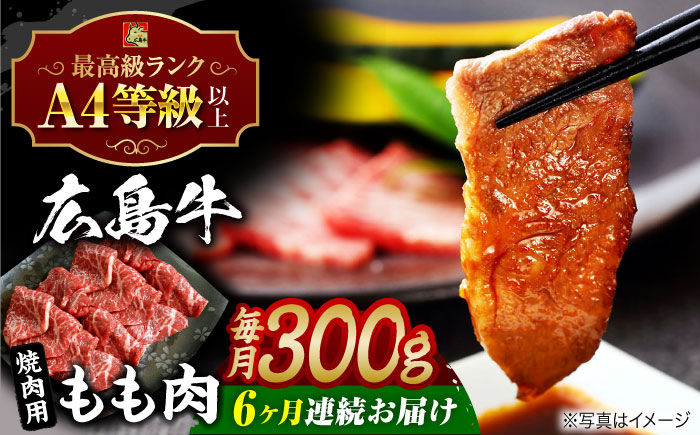 【全6回定期便】広島牛 もも肉 焼肉用 300g 三次市 / 広島三次ワイナリー [APAZ063]