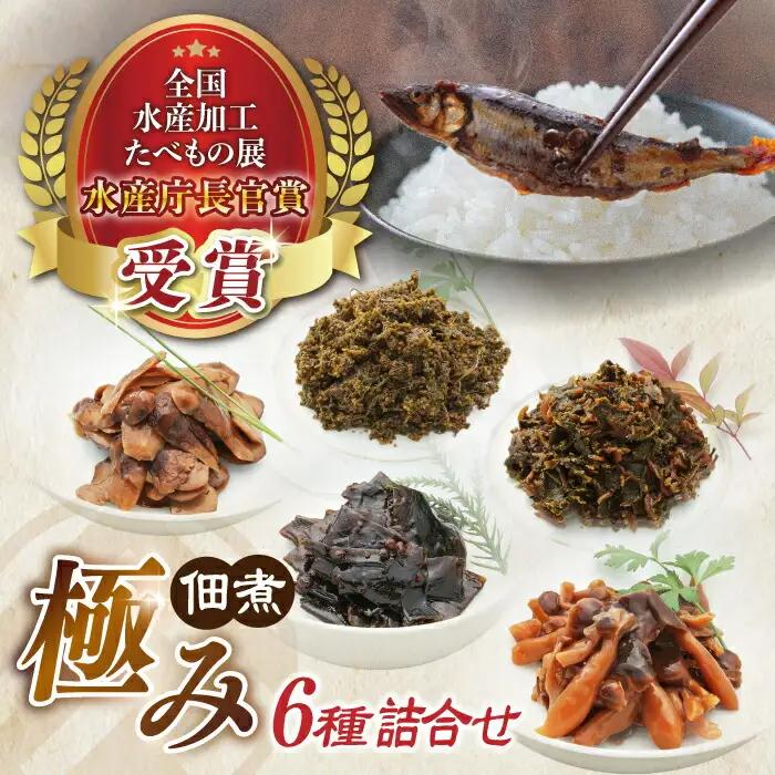 小あゆ木の芽煮 90g2点＆佃煮5点 詰合[AQCA006] 佃煮