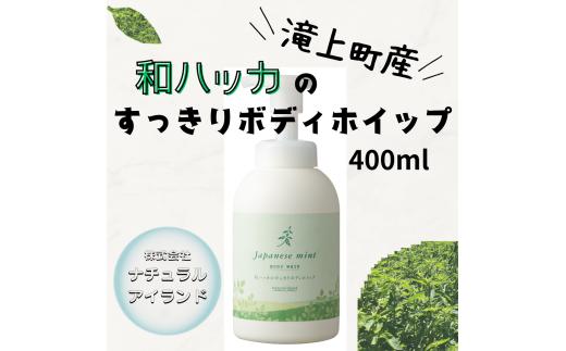 和ハッカのすっきりボディホイップ 400ml