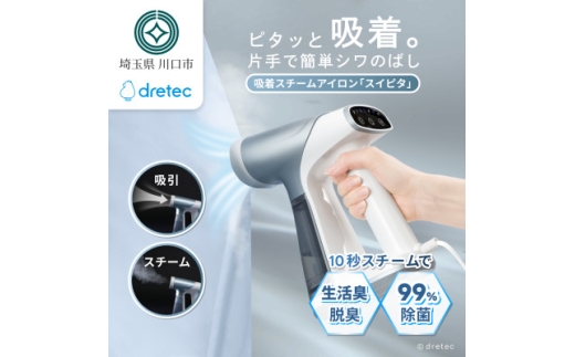ドリテック 吸着スチームアイロン 「スイピタ」 ブルー IR-102BL【1782324】