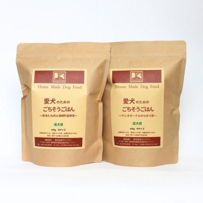 ふるさと納税 瑞穂町 ドッグフード【愛犬のためのごちそうごはん〜2種セット〜】成犬用 400g×2袋