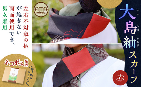 大島紬 スカーフ （ 赤 ）　K275-003_01 ストール シルク 絹 男女兼用 ユニセックス 柄 オールシーズン 日除け 日焼け対策 おしゃれ 防寒 手洗い 和装 洋装 伝統工芸品 奄美 奄美大