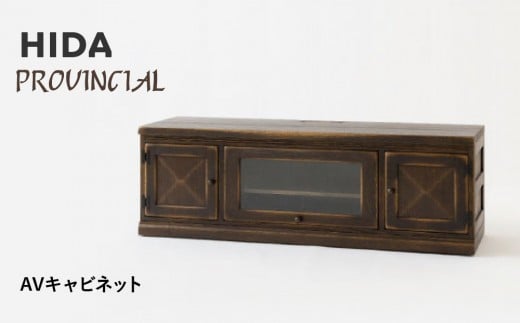 
            【飛騨の家具】HIDA　PROVINCIAL　AVキャビネット（P81）|家具 インテリア シンプル おしゃれ 人気 飛騨家具 飛騨産業 CG384
          