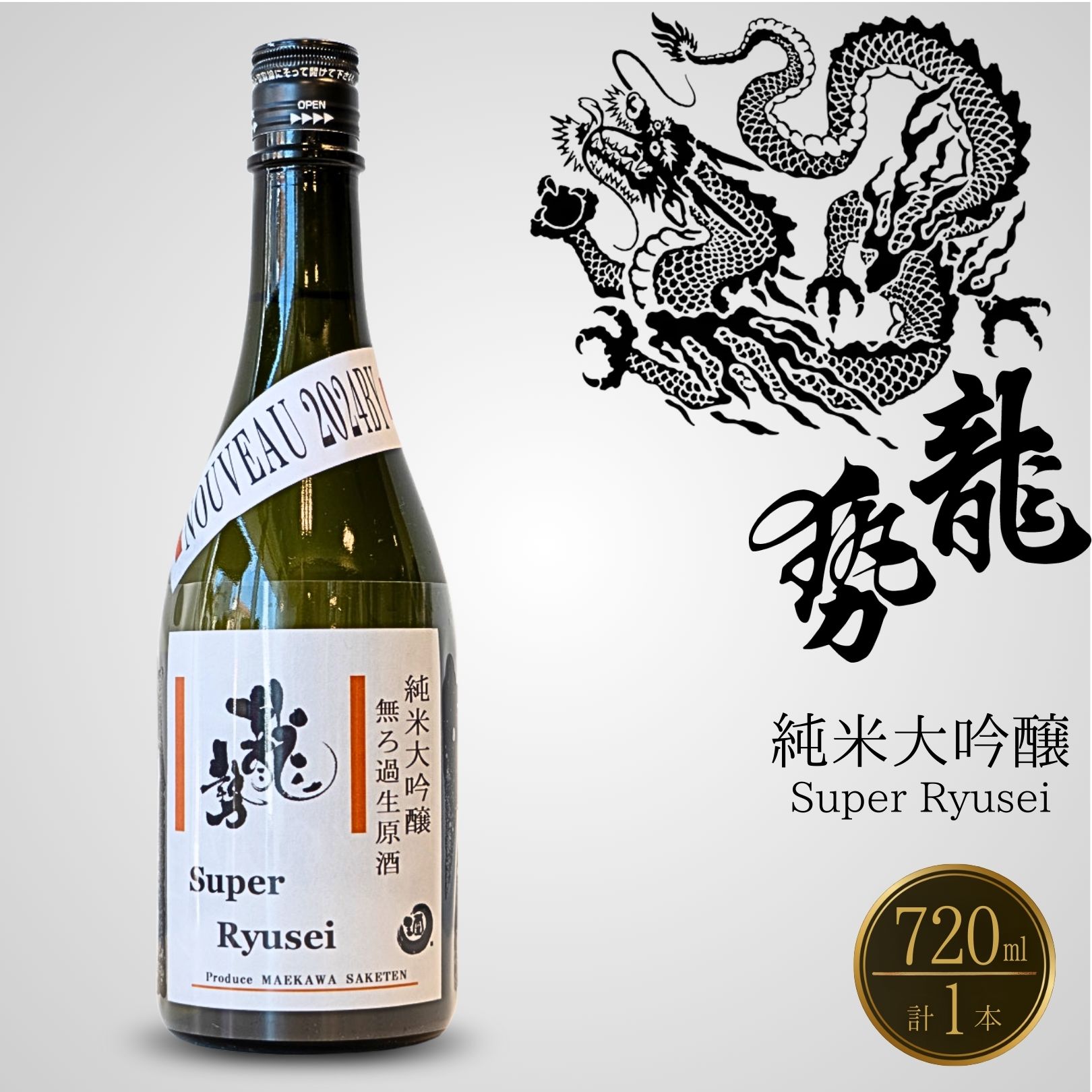 【ふるさと納税】Super Ryusei 720ml×1本 | 日本酒 純米大吟醸 お酒 藤井酒造 広島県 竹原市