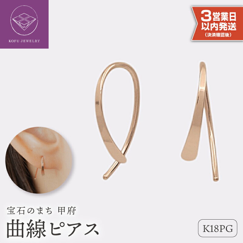 【ふるさと納税】＜ 甲府ジュエリー ＞ 即納 ピアス ジュエリー レディース アクセサリー K18 PG ピンクゴールド シンプル ギフト プレゼント ギフトボックス付 保証書付 18金 クリスマス 母の日 k220-031