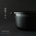 【ふるさと納税】 岡田鋳物　IMONO COCOTTE