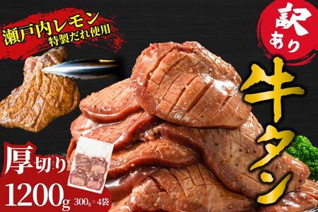 【厚さが選べる】牛タン1.2kg 尾野精肉店の牛タン瀬戸内レモン塩だれ◆ ｜選べる厚さ 厚切り 薄切り 塩だれ 瀬戸内レモン 数量限定 サイズ不揃い 訳あり 真空パック 小分け 冷凍 牛肉 牛タン 広島県 竹原市　※離島への配送不可