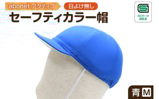 2226 abonetアクティブ セーフティカラー帽 日よけ無し 青 M