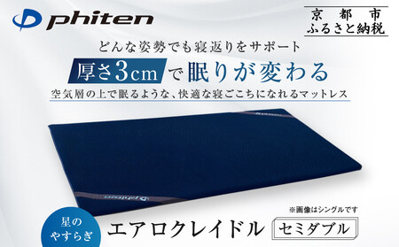 【ファイテン】星のやすらぎ エアロクレイドル セミダブル マットレス｜京都 phiten マットレス 人気ブランド